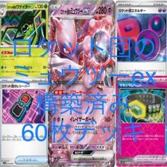 Tier4チャンネル考案】 ロケット団のミュウツーex 構築済み