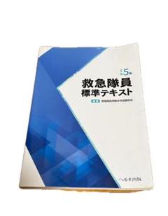 救急救命士標準テキスト　救急隊員標準テキスト　セット Amazon.co.jp: 救急隊員標準テキスト : 救急隊員用教本作成委員