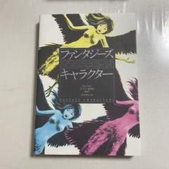 ファンタジーズキャラクター