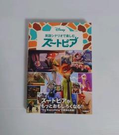 2025年最新】英語シナリオで楽しむ[ズートピア]の人気アイテム