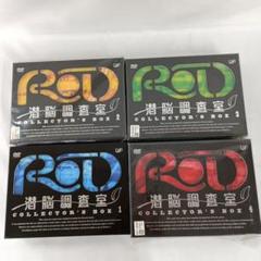 RD潜脳調査室コレクターズBOX 全4BOXセット DVD
