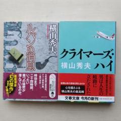 横山秀夫 「ルパンの消息」 & 「クライマーズ・ハイ」 2冊セットのサムネイル