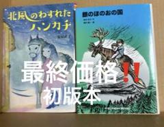銀のほのおの国　神沢利子作品➕北風のわすれたハンカチ　安房直子作品　初版本