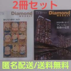 【2冊セット】Diamond WEEKLY 7/12・6/28-7/5