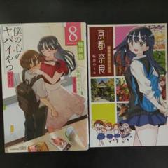 僕の心のヤバイやつ 8巻 特装版 - メルカリ