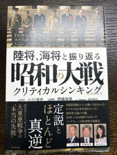 陸将、海将と振り返る 昭和の大戦 - クリティカルシンキング -