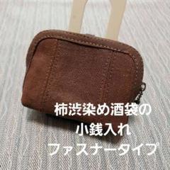 完売】 柿渋染め酒袋と組み紐模様の長財布(ファスナータイプ