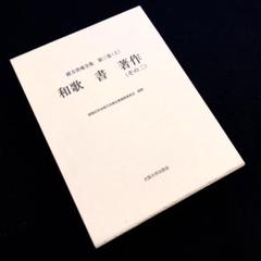 「緒方洪庵全集 第三巻（上）- 和歌　書　著作（その二）」2023年