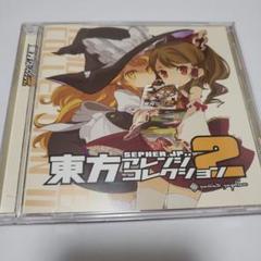 東方アレンジコレクション2 CD