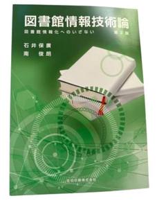 図書館情報技術論　第２版　図書館情報化へのいざない