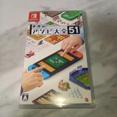 世界のアソビ大全51