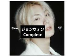 ENHYPEN 宵 YOI ソロ ジョンウォン コンプリート アルバム トレカ