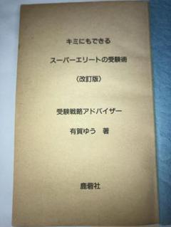 超合格術 有賀悠 PHP研究所 図説超合格術: 大学合格のための学習プランと心理テクニック