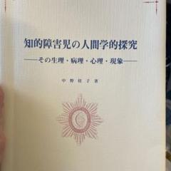 知的障害児の人間学的研究