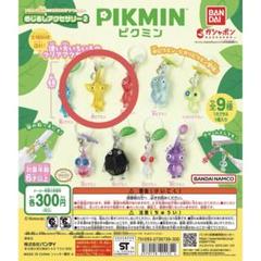 ピクミン　めじるしアクセサリー1（7種）・2（9種）コンプリート　ガチャ ピクミン めじるしアクセサリー｜ガシャポンオフィシャルサイト