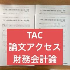 TAC 公認会計士　アクセス　全科目セット　2024年目標 最新】 25目 TAC 公認会計士 アクセス答練(短答式) 全科目フルセット