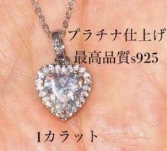 匿名発送　プラチナ ハート型 ネックレス 1カラット S925刻印