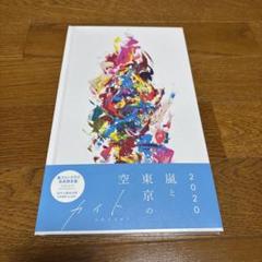 2025年最新】嵐写真集ファンクラブ限定盤の人気アイテム - メルカリ