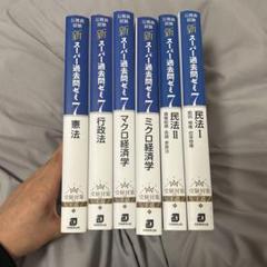 新スーパー過去問ゼミ7 6冊セット 民法 ミクロ マクロ 行政 憲法