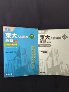 2025年最新】東大入試詳解 英語の人気アイテム - メルカリ