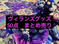 ディズニーハロウィンヴィランズグッズまとめ売り50点手下ツムツムカチューシャ他 ディズニーハロウィンヴィランズグッズまとめ売り50点手下ツムツ