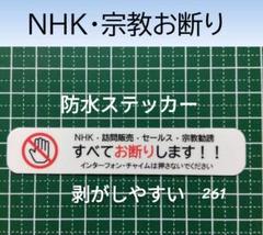 【貼りやすい】NHK宗教勧誘セールス禁止お断りステッカーシールのサムネイル