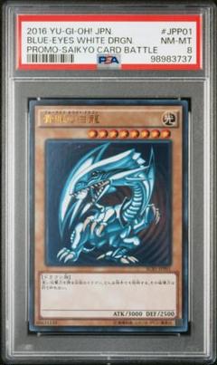 PSA9 ブルーアイズ ホワイトドラゴン 青眼の白龍 最強カードバトル プロモ ブルーアイズ ホワイトドラゴン 青眼の白龍 最強カードバトル