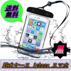 防水ケース iphone スマホ 海 プール IPX8 水中撮影 防水ポーチ 黒