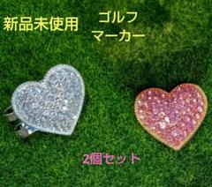 ハート型ゴルフマーカー2個セット　新品未使用