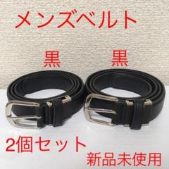 【新品2個セット】⑨⑨ベルト メンズ 黒色 学生 ビジネス @e0529