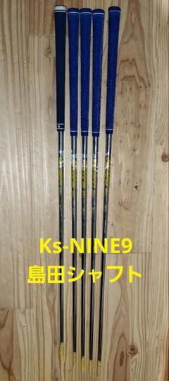 島田シャフト Ks NINE9 S アイアン用 シャフト5-P 6本セット K's-NINE9 « 島田ゴルフ製作所