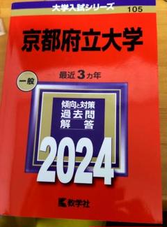2025年最新】京都府立大学赤本の人気アイテム - メルカリ