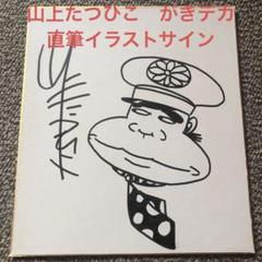 山上たつひこ がきデカ 直筆イラストサイン色紙 - メルカリ