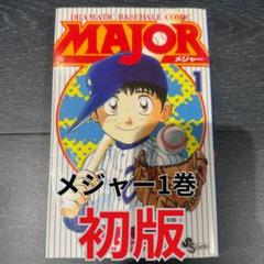 2025年最新】メジャー 初版の人気アイテム - メルカリ