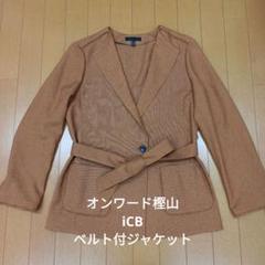 オンワード樫山　iCB　日本製ベルト付ジャケット　オレンジ系ブラウン　9号