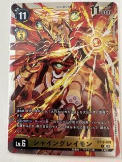 旧デジモンカード シャイングレイモン　バーストモード　ゴールドエッチング シャイングレイモン：バーストモードえげつねぇ……カード効果紹介