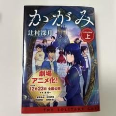 かがみの弧城