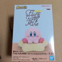 2025年最新】Fluffy Puffy MINE カービィたちとひとやすみの人気