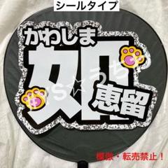 ジャニーズJr. - ジャンボうちわ 川島如恵留 川島如恵留】ジャンボうちわ | ファミクラストア オンライン