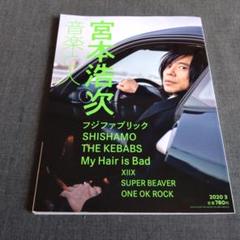 音楽と人2020年3月号 宮本浩次表紙