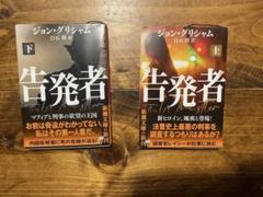 告発者　上巻・下巻 セット