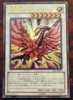 UR 月華竜 ブラック・ローズ 販売 | 書籍付属カード | 遊戯王