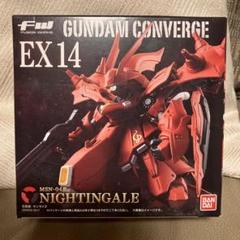 ガンダムコンバージEX14 NIGHTINGALE ガンダム食玩ポータル FW GUNDAM CONVERGE EX14 ナイチンゲール