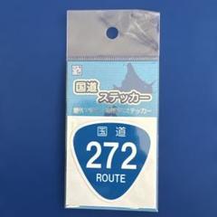 【国道ステッカー】国道272号線　北海道