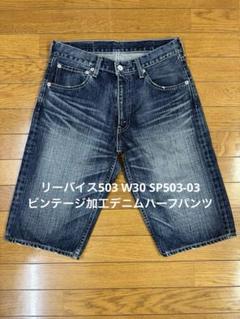リーバイス503 W30 SP503-03 ビンテージ加工デニムハーフパンツ