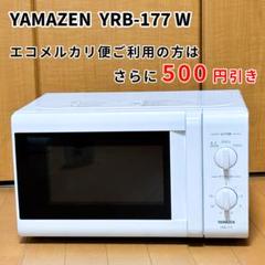 2025年最新】ヤマゼン YRB-177 電子レンジの人気アイテム - メルカリ