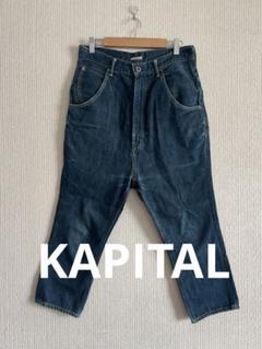 KAPITAL(キャピタル) デニムパンツ HAND MADE by ZIPANG ISLAND
