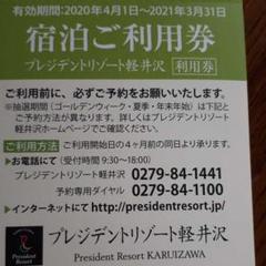 宿泊チケット軽井沢