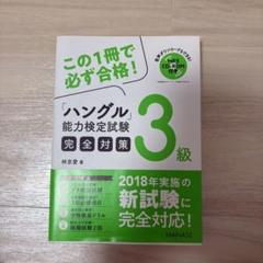 新装版ハングル能力検定試験5級完全対策　ハン検　3級　この１冊で必ず合格！