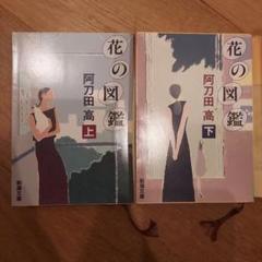 2025年最新】阿刀田高_の人気アイテム - メルカリ